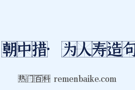 朝中措·为人寿造句是什么意思的图片